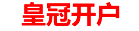 皇冠开户中心logo