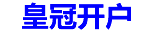 皇冠会员开户logo